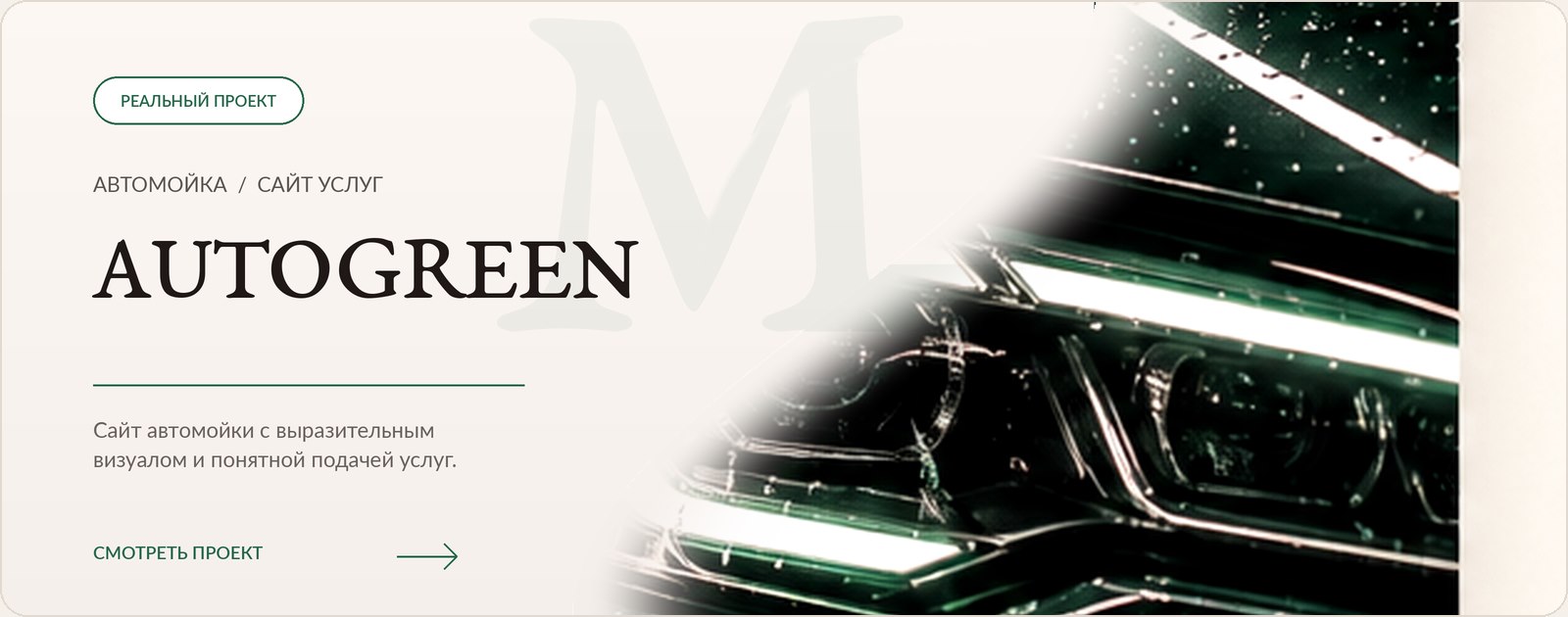 Сайт автомойки AutoGreen